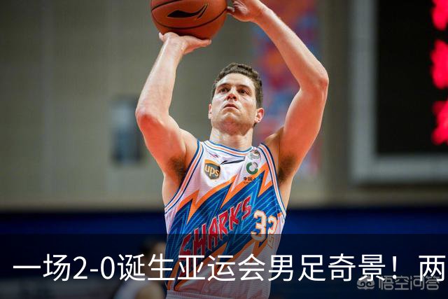 一场2-0诞生亚运会男足奇景！两支拿3分球队提前出线，4分球队却面临出局