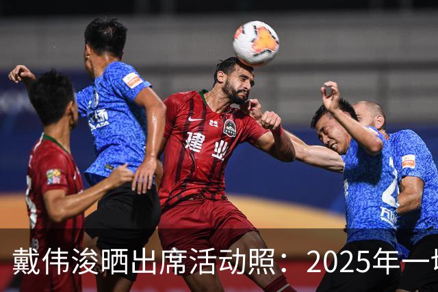 戴伟浚晒出席活动照：2025年一切顺利！